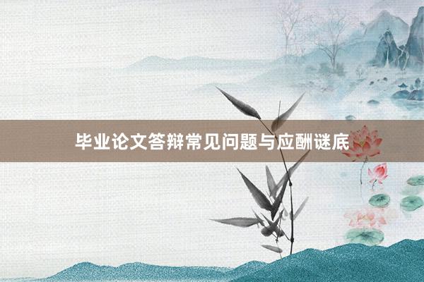 毕业论文答辩常见问题与应酬谜底